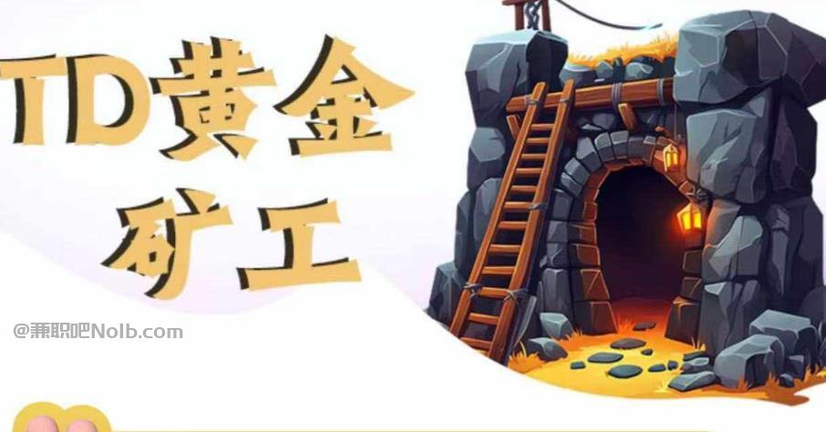 淄博首码网赚项目:TD黄金矿工赚钱是真的吗? 第1张